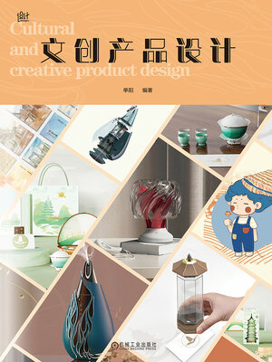 cover image of 文创产品设计